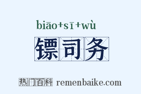 镖司务是什么意思的图片